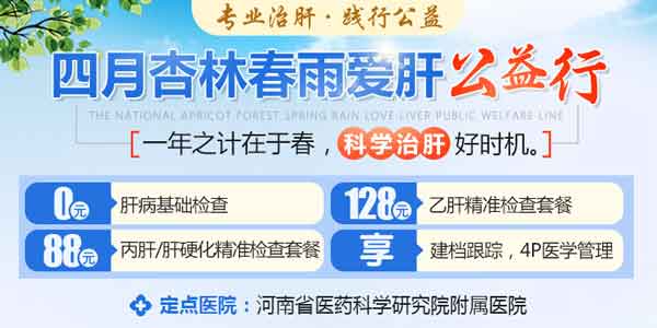 四月杏林春雨愛肝公益行在河南省醫(yī)藥科學(xué)研究院附屬醫(yī)院開展