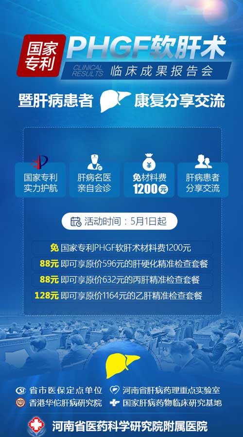 河南省PHGF軟肝術臨床成果報告會:正規(guī)與創(chuàng)新推動肝病診療再上新臺階